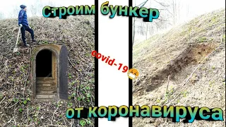 Строим бункер от коронавируса!!! Часть1