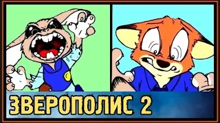 ЗВЕРОПОЛИС 2 - Комиксы - Ночные Горлодёры - Часть 2