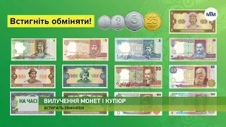 На часі - Обміняти гроші старого зразка, що вилучені з обігу, можна до 30 вересня. - 04.09.2023