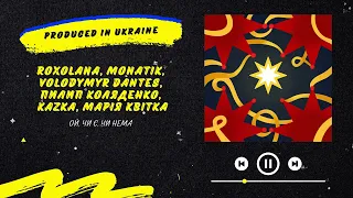 ROXOLANA, MONATIK, Volodymyr Dantes,  Пилип Коляденко,  KAZKA, Марія Квітка - Ой чи є чи нема