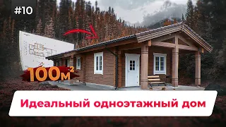 СУПЕР ПРОЕКТ Деревянного Дома для СЕМЬИ. Норвежский Одноэтажный Дом из Лафета 100 м2