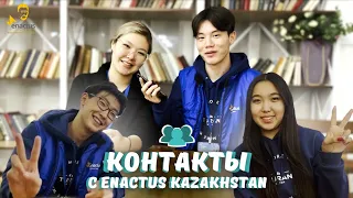 "Контакты" с Enactus Kazakhstan | Enactus Baitursynov | #enactuskazakhstan