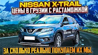 Обзор рынка Грузии. Nissan X-trail/Rogue. Цены с растаможкой. За сколько пркупаем Мы.июнь 2023 г.