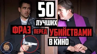 ТОП 50 ЛУЧШИХ ФРАЗ СКАЗАННЫХ ПЕРЕД УБИЙСТВАМИ В КИНО