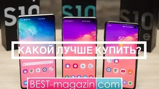 Samsung S10/S10e/S10+. В чем отличия и какой лучше купить?