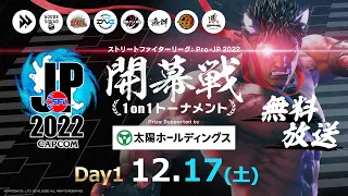 【Day1】ストリートファイターリーグ: Pro-JP 2022 開幕戦 1on1トーナメント Prize Supported by 太陽ホールディングス
