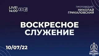 Прямая трансляция с воскресного служения 10/07/2022