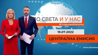 По света и у нас – 19.07.2022, 20.00 ч. по БНТ