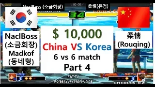 [kof 2000] Korea vs China  6vs6 $ 10,000 prize match (part 4/5)