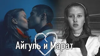 Марат и Айгуль | Слово пацана. Кровь на асфальте | Пообещай