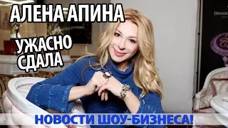 АЛЕНА АПИНА УЖАСНО СДАЛА. ПОКЛОННИКИ В УЖАСЕ ОТ ЕЕ ВИДА