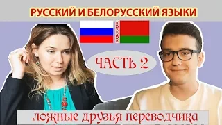 Русский и белорусский языки. Часть 2 | Ложные друзья переводчика