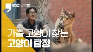 [100초 인터뷰] 고양이 탐정 “가출 고양이를 찾는 데도 골든타임이 있어요”