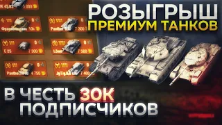 Розыгрыш Прем танков 8 уровня и 100 Дней Премиум аккаунта | Празднуем 30к Подписчиков!