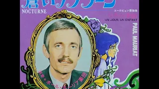 ポール・モーリア Paul Mauriat／蒼いノクターン Nocturne  （1969年）