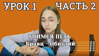 🎸 УРОКИ ИГРЫ НА ГИТАРЕ / Анастасия Шиповская / Урок 1 часть 2 КРАВЦ ОБНУЛЯЙ