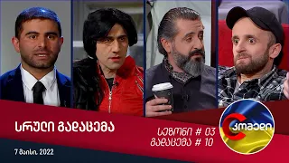 კომედი - გადაცემა #10 (7 მაისი, 2022)