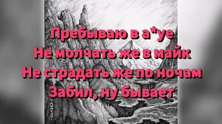 Miyagi & Andy Panda:"Там Ревели Горы"(lyrics)