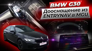 Дооснащение BMW G30 из ENTRYNAV в MGU