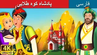 پادشاه کوه طلایی | داستان های فارسی | King of Golden Montain in Persian |  @PersianFairyTales
