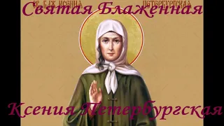 6 февраля день памяти Святой блаженной Ксении Петербургской.