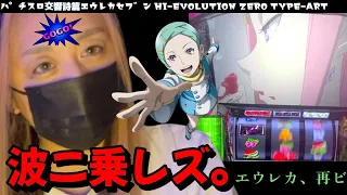 「パチスロ交響詩篇エウレカセブン HI-EVOLUTION ZERO TYPE-ART」を朝5：30から並んで打ったのでお話させてください