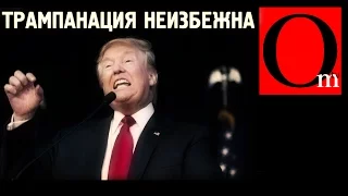 Трампанация неизбежна