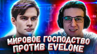 Братишкин играет в Мировое Господство против Эвелона | 89 Squad | Evelone