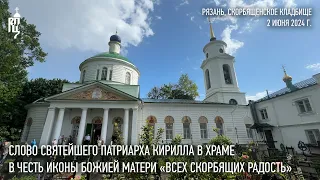 Sermon by His Holiness Patriarch Kirill in the church at the cemetery in Ryazan