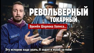 Револьверный токарный станок 19 века. История удивительного инструмента.