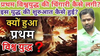 प्रथम विश्वयुद्ध की चिंगारी कैसे लगी? || क्यो हुआ प्रथम विश्वयुद्ध? #khansir #khangs #firstworldwar