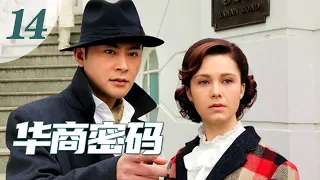 【华商密码】第14集 两岸老戏骨剧中精彩暗战（主演：宗峰岩，玛利亚，孙大川，归亚蕾）