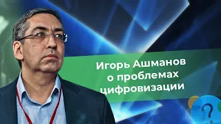 Игорь Ашманов, доклад о проблемах цифровизации: "новый цифровой класс захватывает власть"