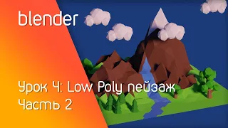 blender урок 4: Моделируем Low Poly пейзаж | Часть 2