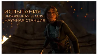 RISE OF THE TOMB RAIDER 🎮 ИСПЫТАНИЯ 🎮 ВЫЖЖЕННАЯ ЗЕМЛЯ 🎮 НАУЧНАЯ СТАНЦИЯ