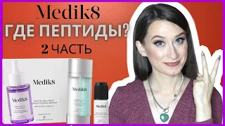 ОБМАН❗️ПЕПТИДЫ MEDIK8❗️ За что мы платим❓