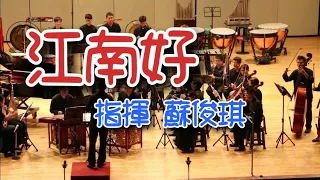 「江南好」指揮/蘇俊琪 2015 國立嘉義大學 蘭潭國樂團 期末 成發暨校友音樂會