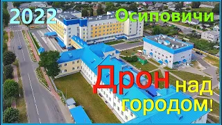 Первая РОДНАЯ УЛИЦА! Октябрьская! С ДРОНА и музыка С.Чекалина! Осиповичи!