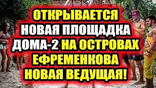 Дом 2 свежие новости - от 26 марта 2021 (26.03.2021) Ожидается запуск нового шоу на Острове Любви!