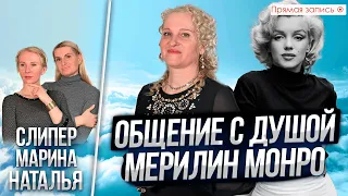 Общение с Мерилин Монро. Просмотр со слипером. Прямая запись