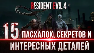 Resident Evil 4 Remake - Пасхалки, Секреты и Интересные детали ч.2