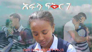 አፍላ ፍቅር 7 - School life /ስኩል ላይፍ/ #seifuonebs #lovestory #dinklijoch #ebs #ethiopiantiktok