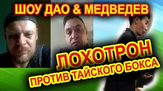 Шоу дао & Медведев | Лохотрон против тайского бокса | Шоудаос наехал на муай тай