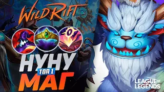 ЖЕСТКИЙ ТОП 1 НУНУ В СИЛУ УМЕНИЙ ВЗРЫВАЕТ ВРАГОВ - 75% ВИНРЕЙТ | League of Legends Wild Rift