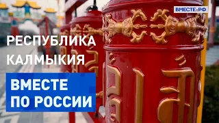 Прогуляемся в степях Калмыкии. Вместе по России