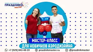 Аэродизайн 🎈 для начинающих индивидуальное обучение Мастер класс🎓