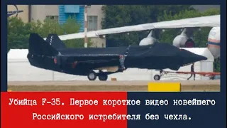 Оружие России. Убийца F-35. Первое короткое видео новейшего Российского истребителя без чехла