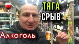 АЛКОГОЛЬ 🍺 БЕЗУМНАЯ ТЯГА ||МОЙ СУХОЙ СРЫВ