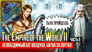 Непобедимый Бог воздуха, последняя битва [Heroes 3| The Empire of the World II| ч.9