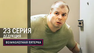 Великолепная пятерка | 4 сезон | 23 серия | Дедукция